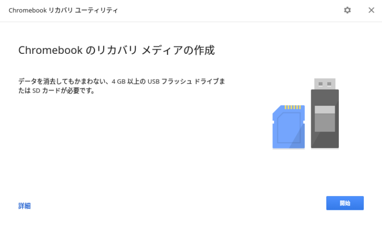 ChromebookやChromeboxでリカバリメディアを作成する方法の画像