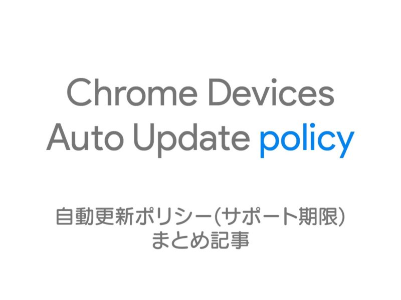 chrome-device-auto-update-policy-image