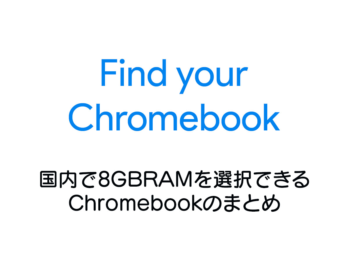 over-8gbram-chromebook
