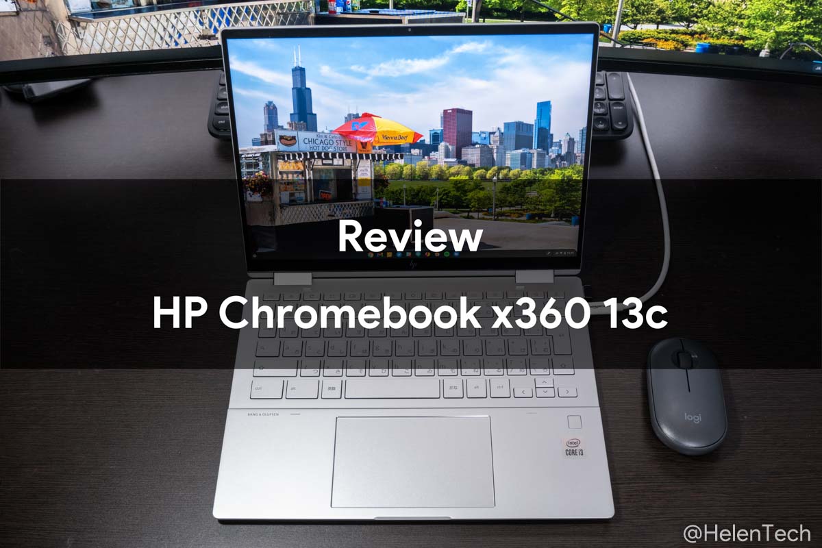 HP Chromebook x360 13c｣を実機レビュー。仕事でも使える最高の機種 