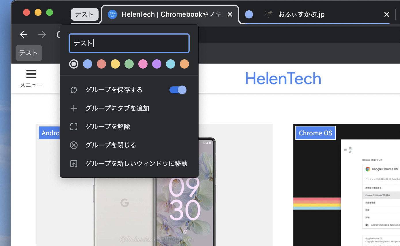 Chrome Canaryでは保存したタブグループをブックマークバーに表示できるようになりました HelenTech