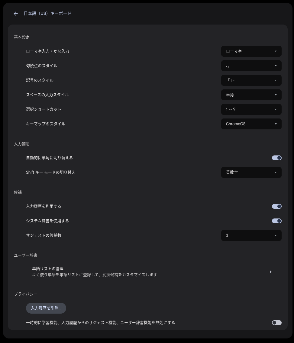 Chromebook の日本語入力の設定