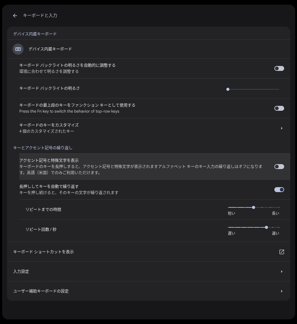 Chromebook の「キーボードと入力」の設定画面のスクリーンショット