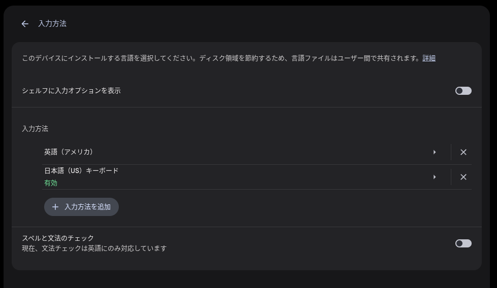 Chromebook の「入力方法（入力設定）」ページのスクリーンショット
