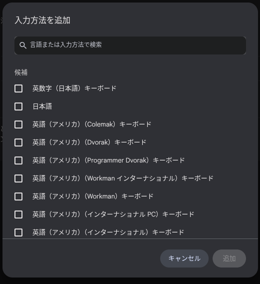 Chromebook の入力方法を追加する画面のスクリーンショット