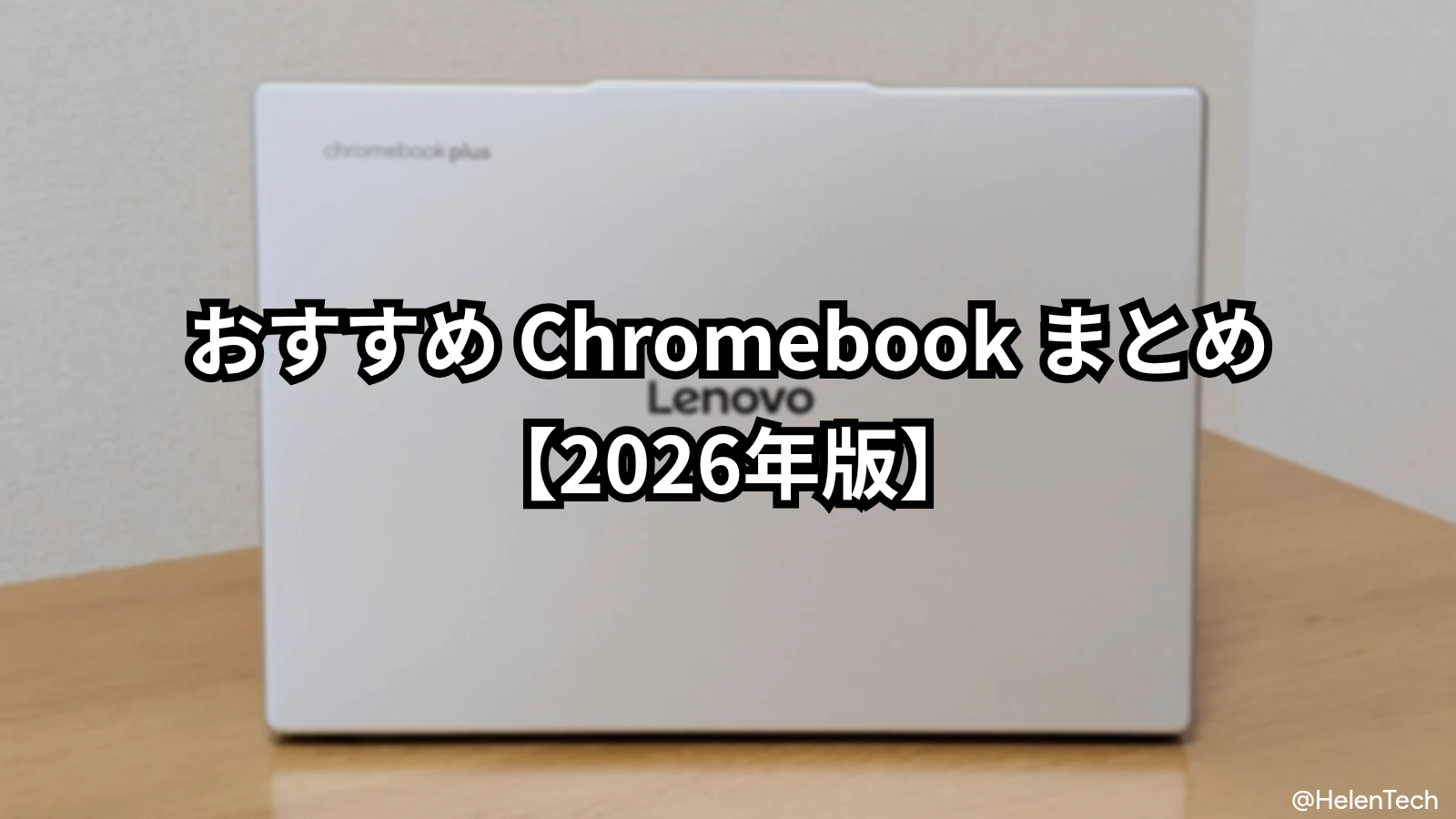 【2026年】Chromebook のおすすめモデルまとめ。専門家が選ぶ決定版