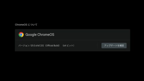 ChromeOS 121 に2回目のマイナーアップデートが展開。ファームウェアアップデートを含む