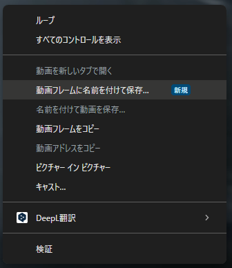 デスクトップ版 Chrome ブラウザの右クリックメニュー(動画フレーム)