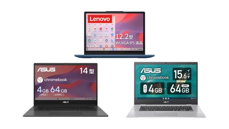 ASUS と Lenovo の Chromebook が3機種とも過去最安値に。Amazon 新生活セール