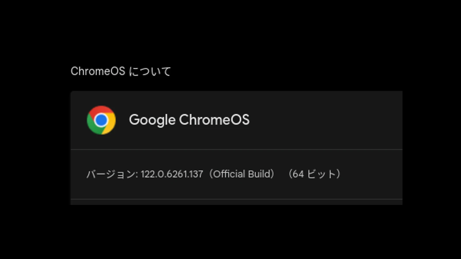 ChromeOS 122 に2回目のマイナーアップデートが展開。一部機種は遅れる