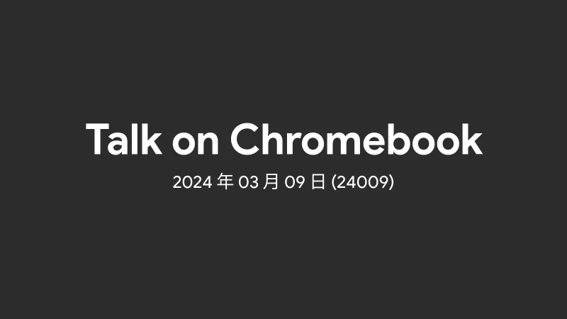 2024年03月09日 - 週間 Chromebook ニュース (24009)
