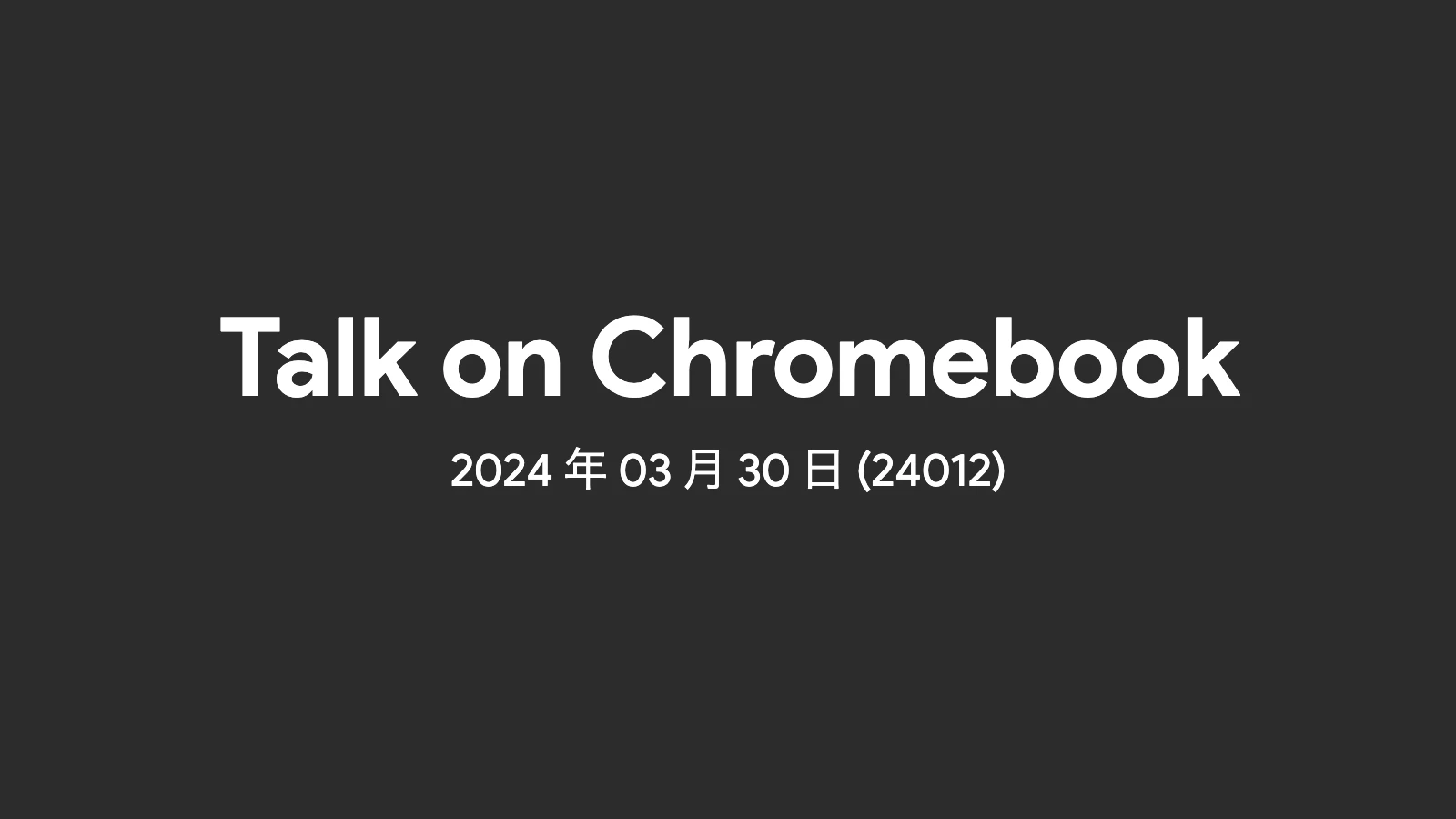2024年03月30日 - 週間 Chromebook ニュース (24012)