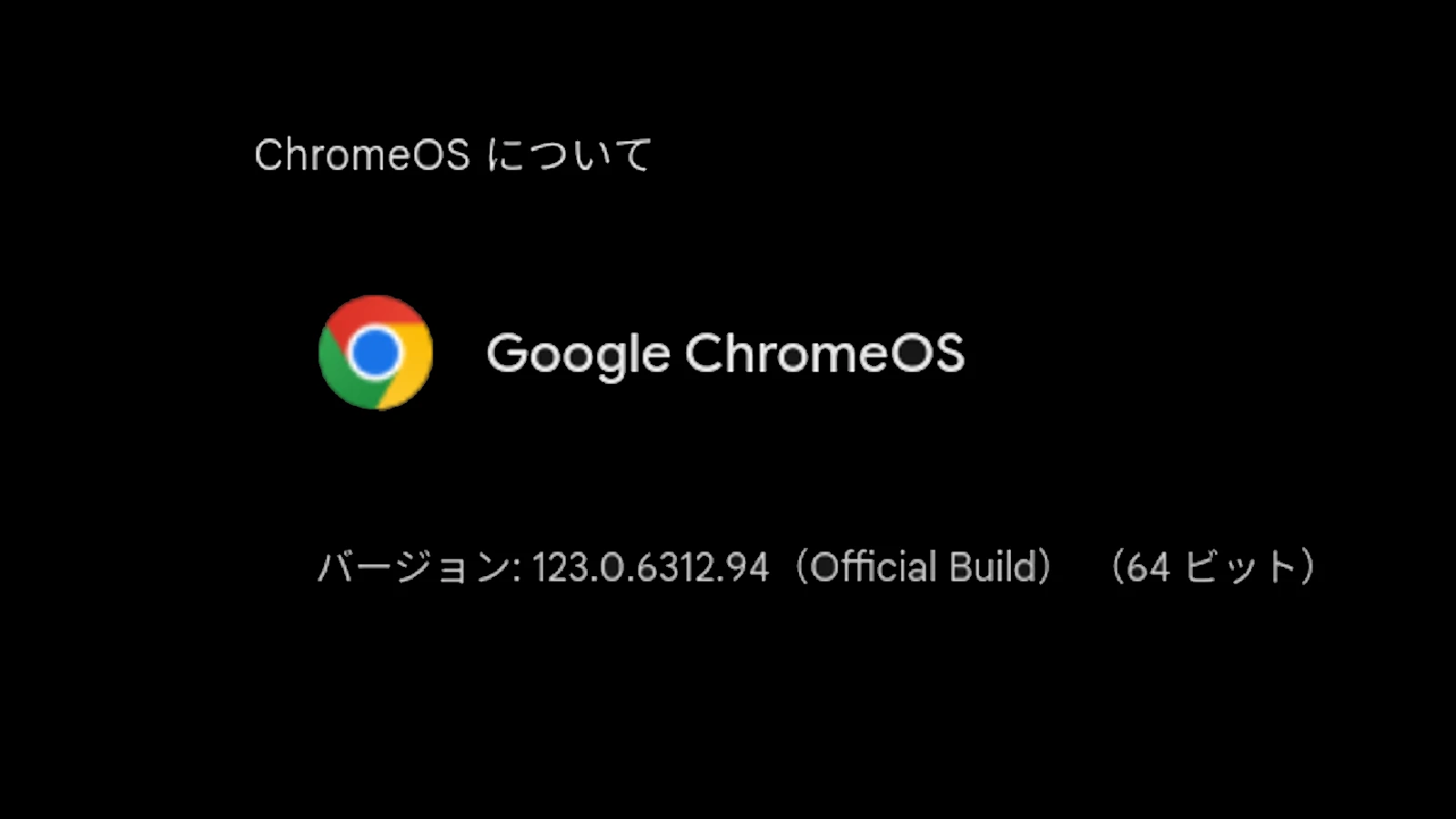 ChromeOS 123 のアップデートが Chromebook などに展開