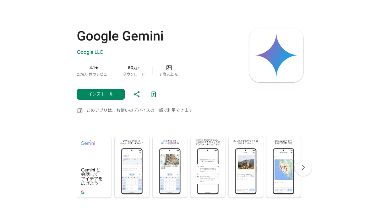 Google Play ストアの Google Gemini アプリの画面