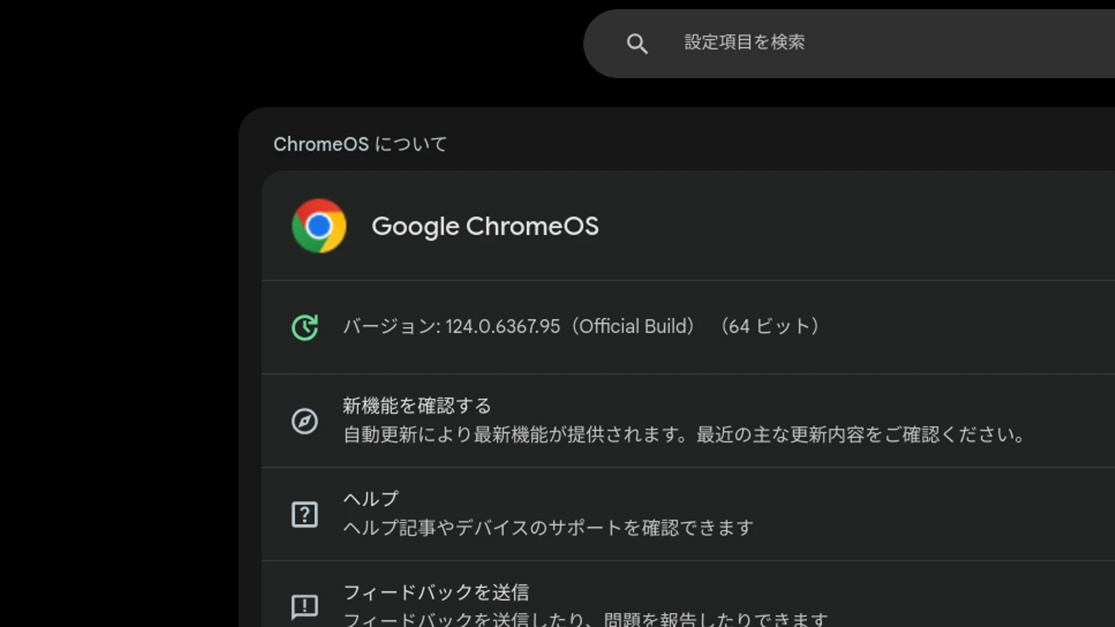 ChromeOS 124 に Chromebook がメジャーアップデートされました