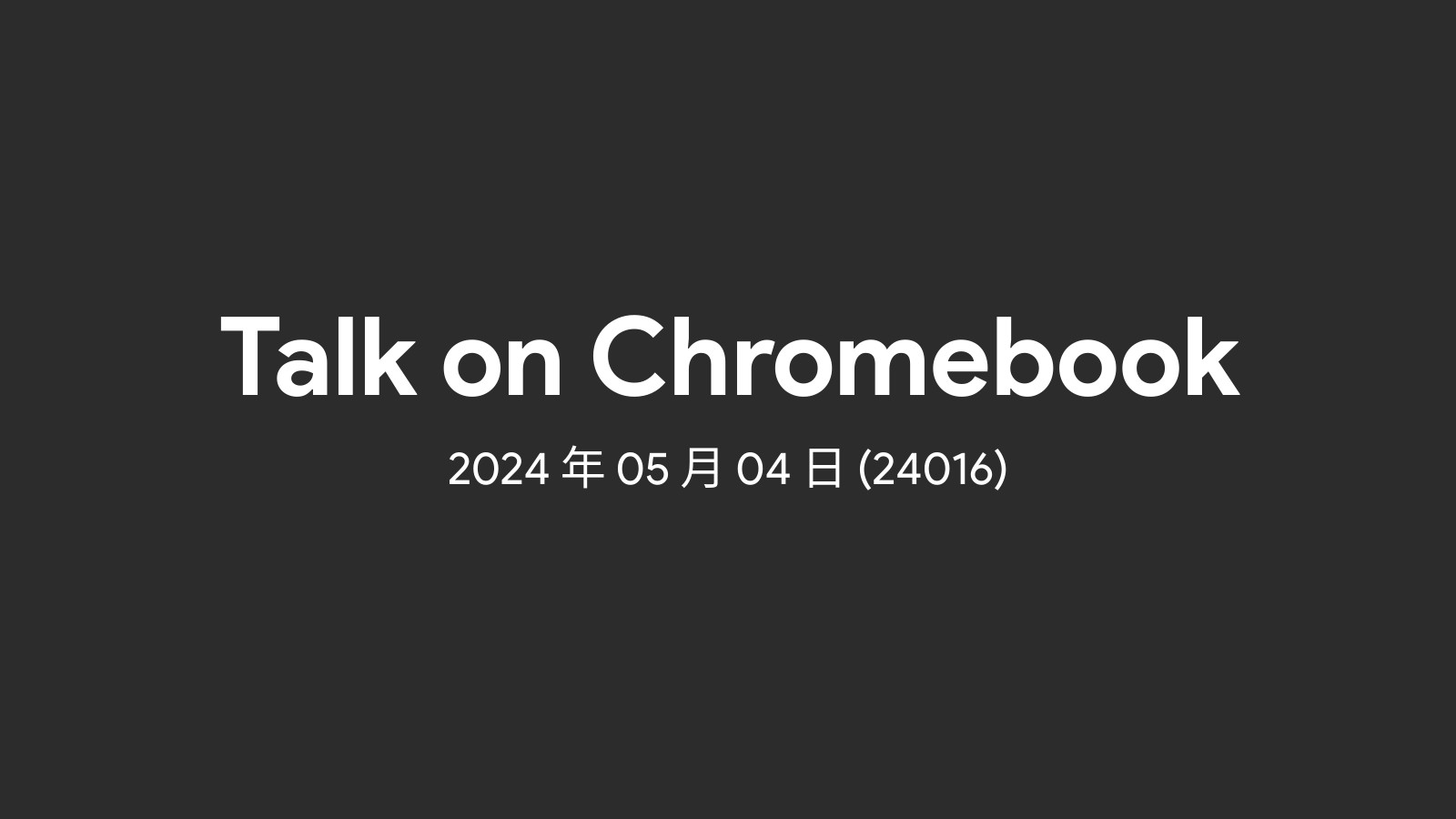 2024年05月04日 – 週間 Chromebook ニュース (24016)