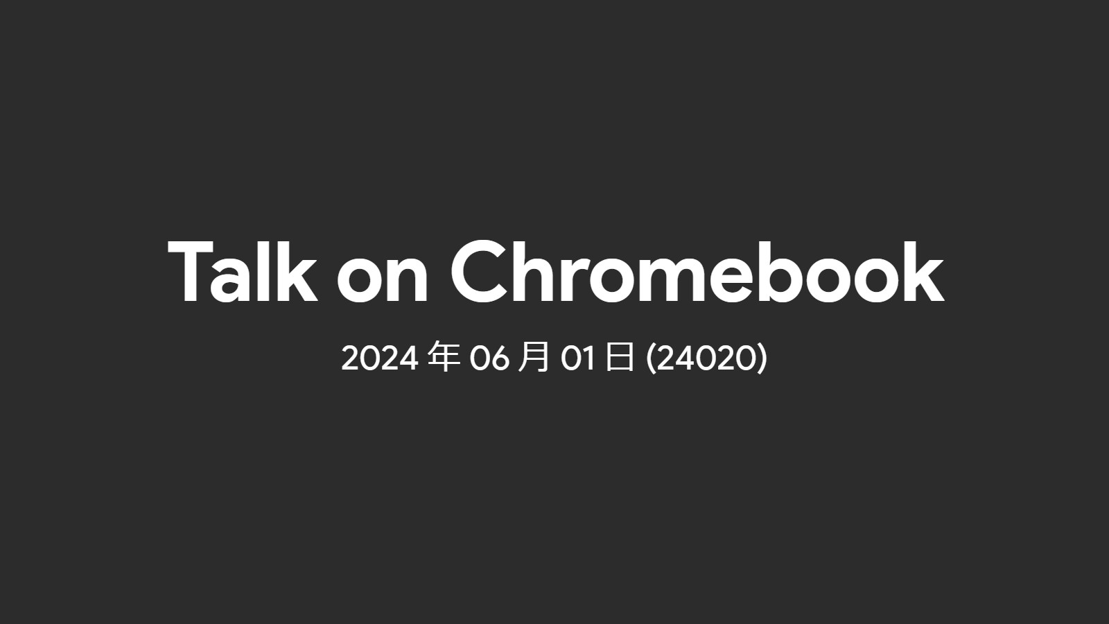 2024年06月01日 - 週間 Chromebook ニュース (24020)