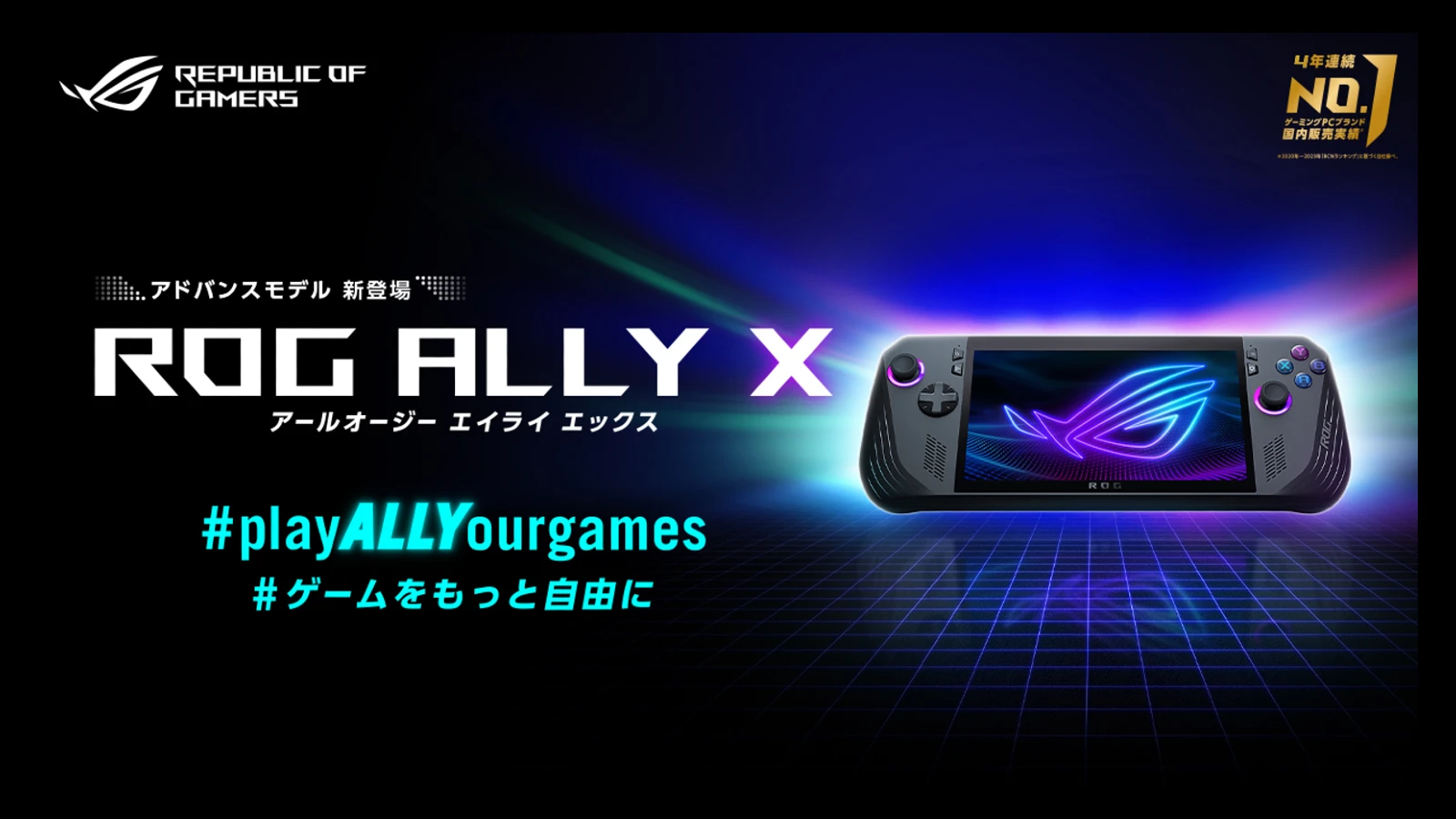 ASUS ROG Ally X が日本でも発売