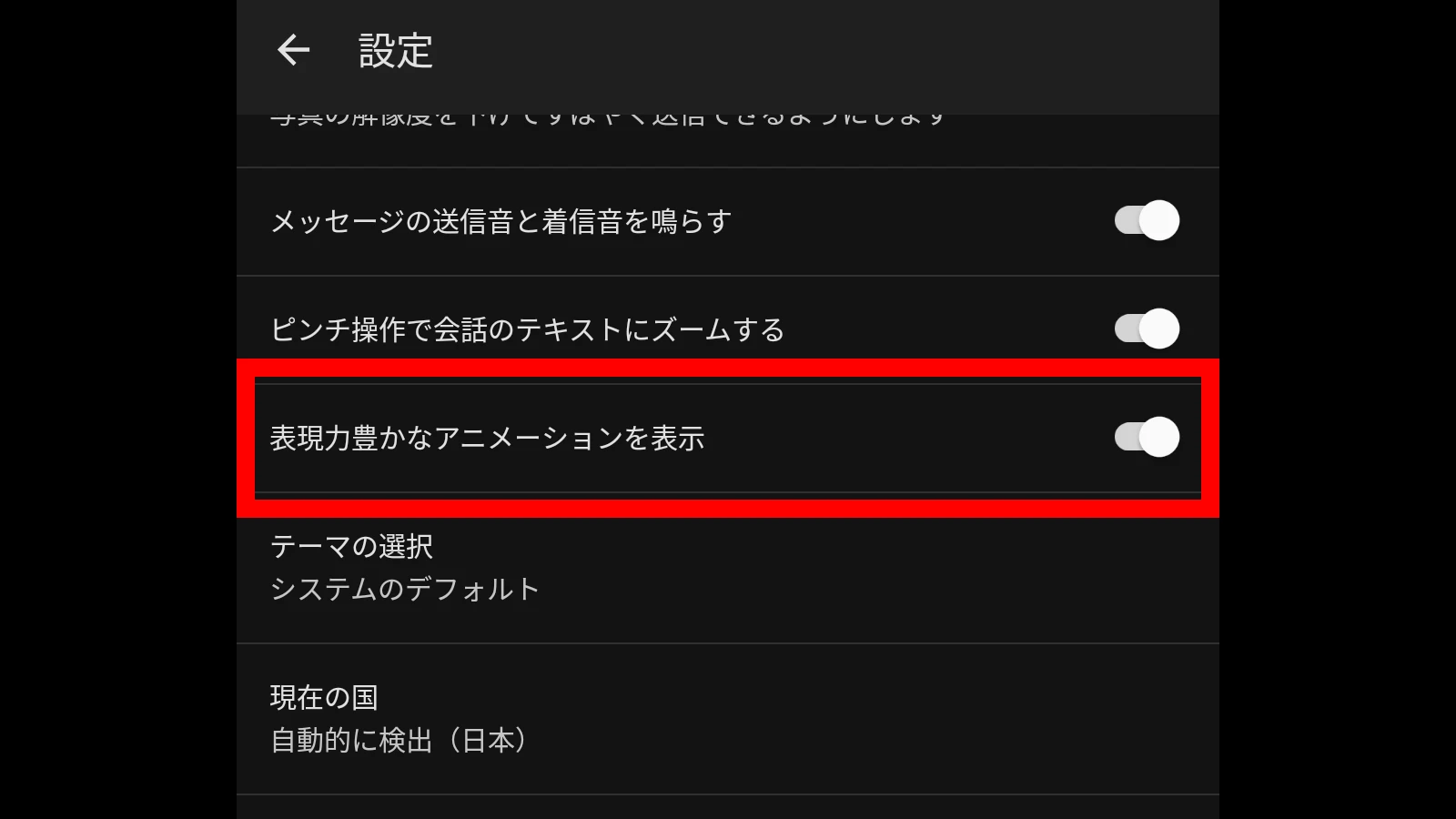 Google メッセージの｢表現力豊かなアニメーションを表示する｣設定のスクリーンショット