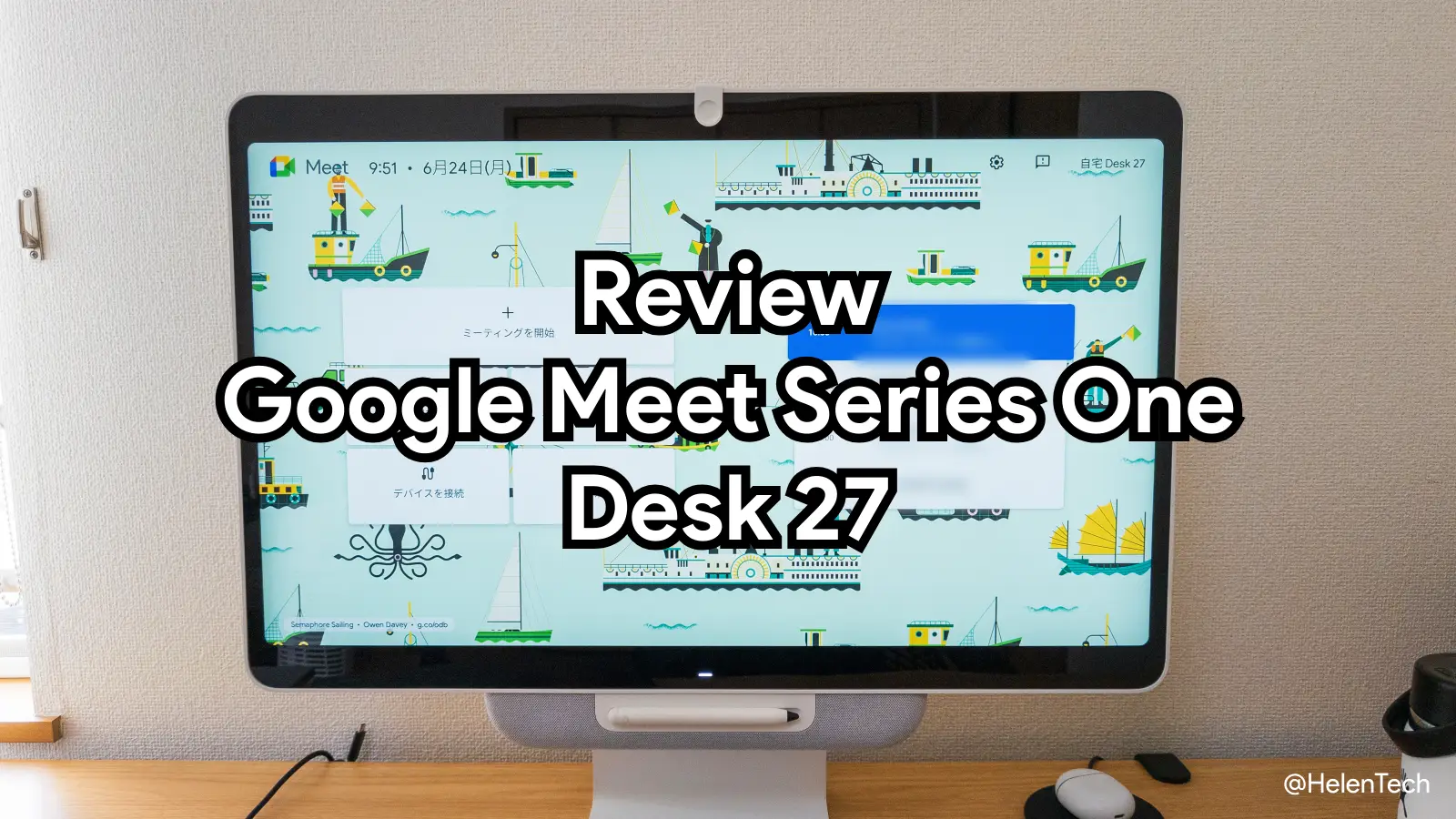 Google Meet Series One Desk 27 を実機レビュー。会議の多いビジネスユーザーにおすすめ