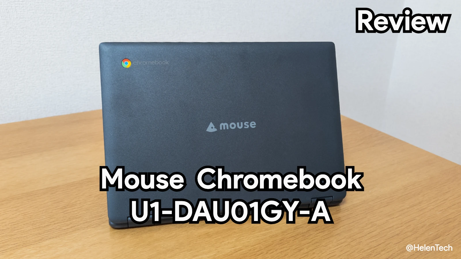 ｢マウスコンピューター Chromebook U1-DAU01GY-A｣を実機レビュー。バランス良くまとまってオススメ