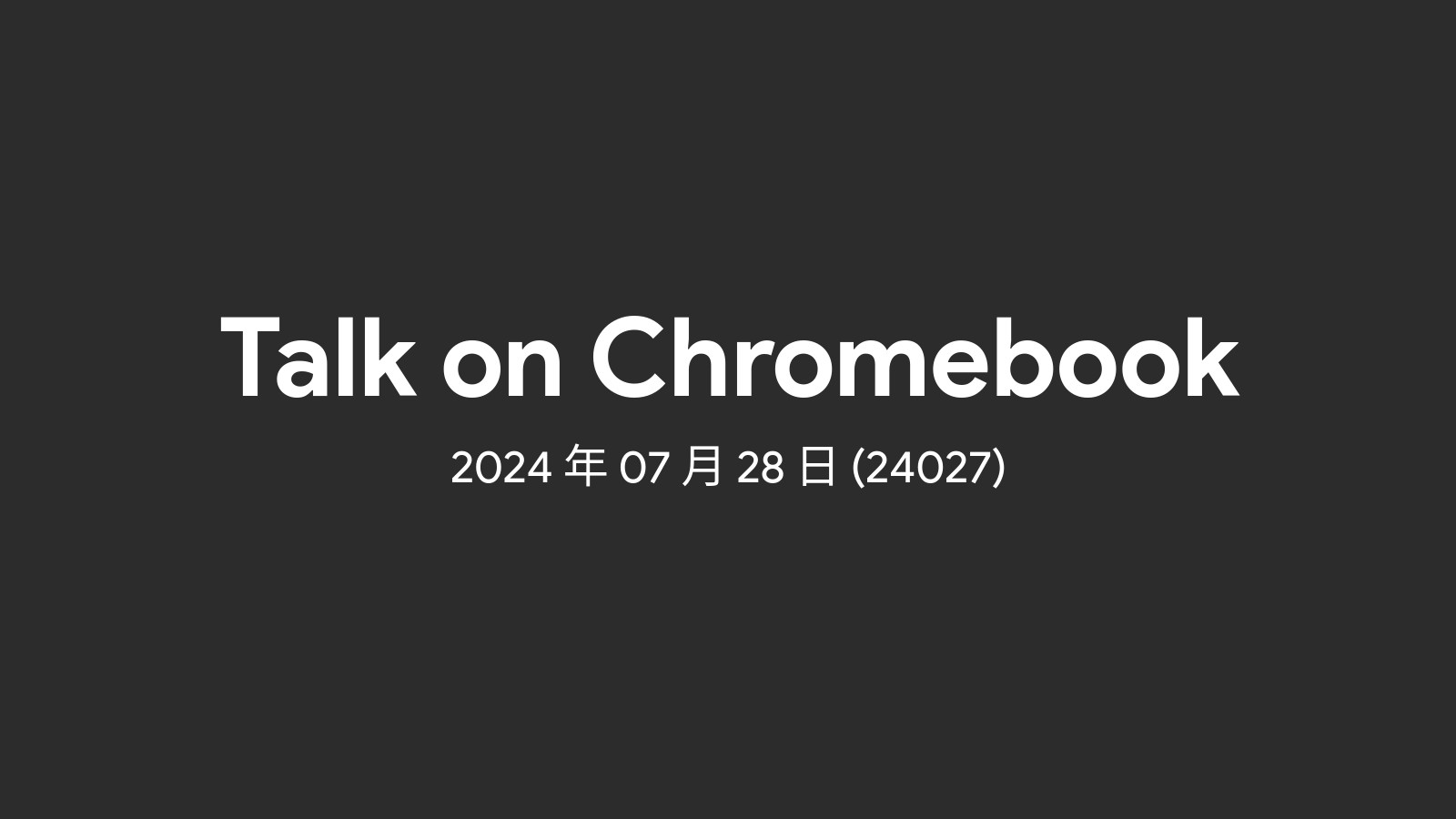 2024年07月28日 - 週間 Chromebook ニュース (24027)