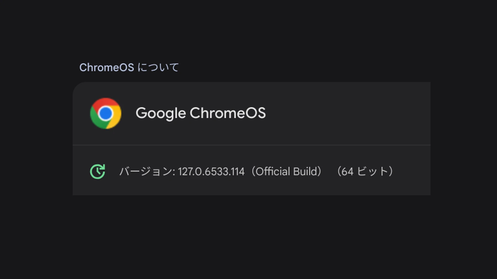 ChromeOS 127 へのメジャーアップデートが展開