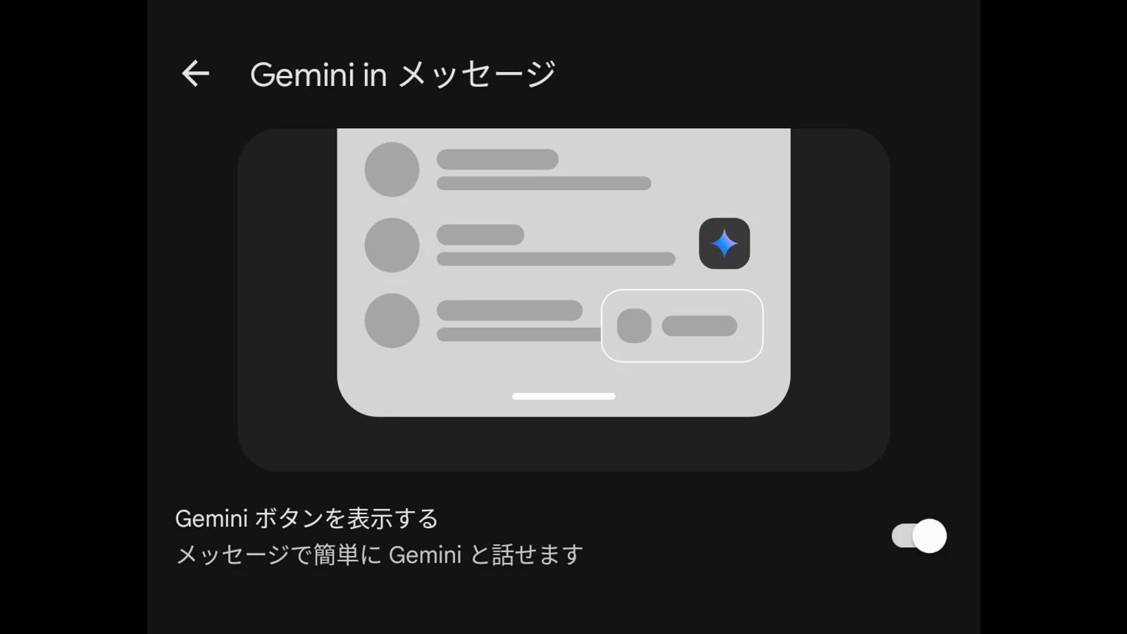 Gemini in メッセージの設定画面のスクリーンショット