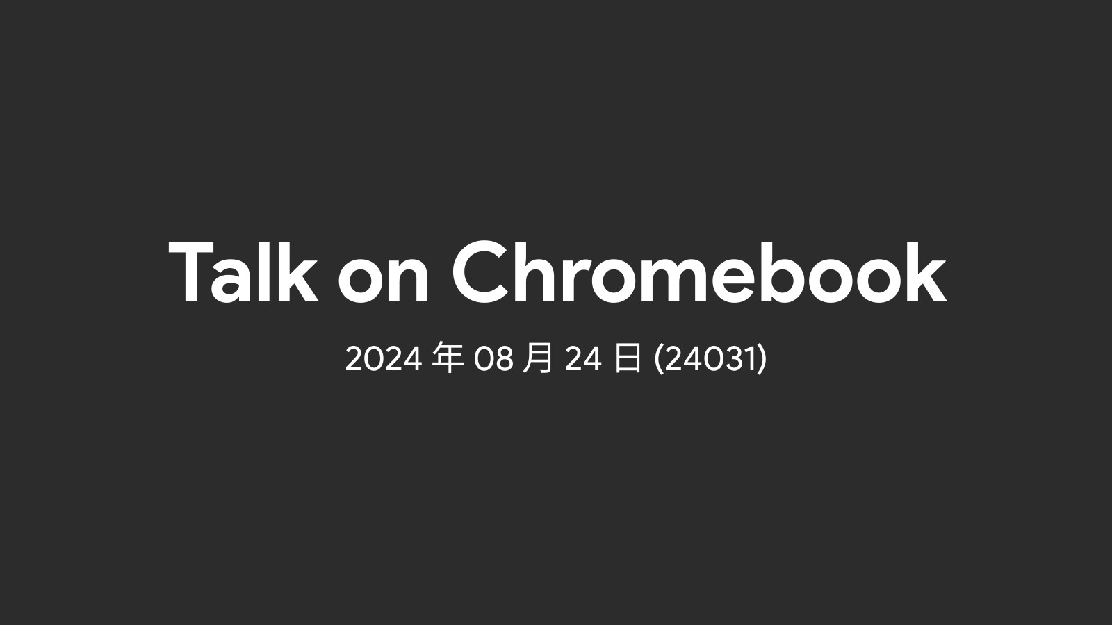 2024年08月24日 - 週間 Chromebook ニュース (24031)