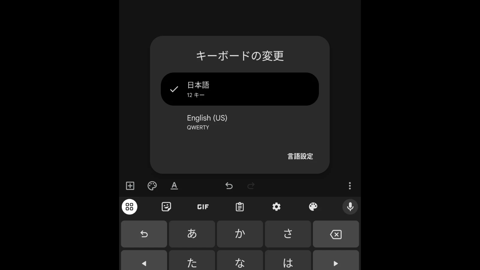 Android スマートフォンで Gboard のスペースバーを長押ししたときに表示されるキーボードの変更のポップアップのスクリーンショット