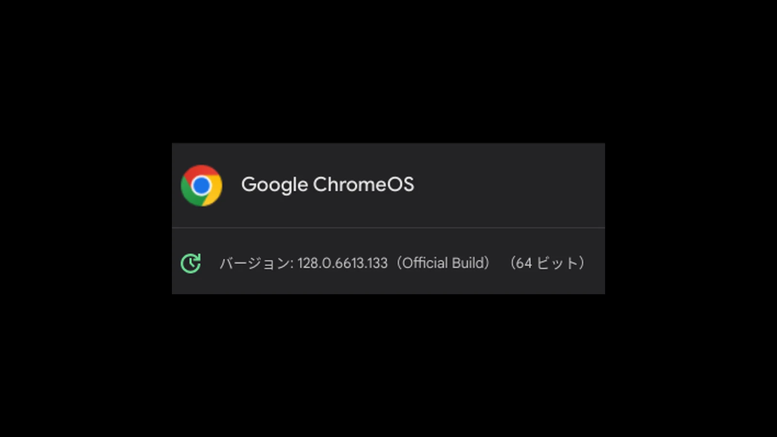 ChromeOS 128 の1回目のマイナーアップデート