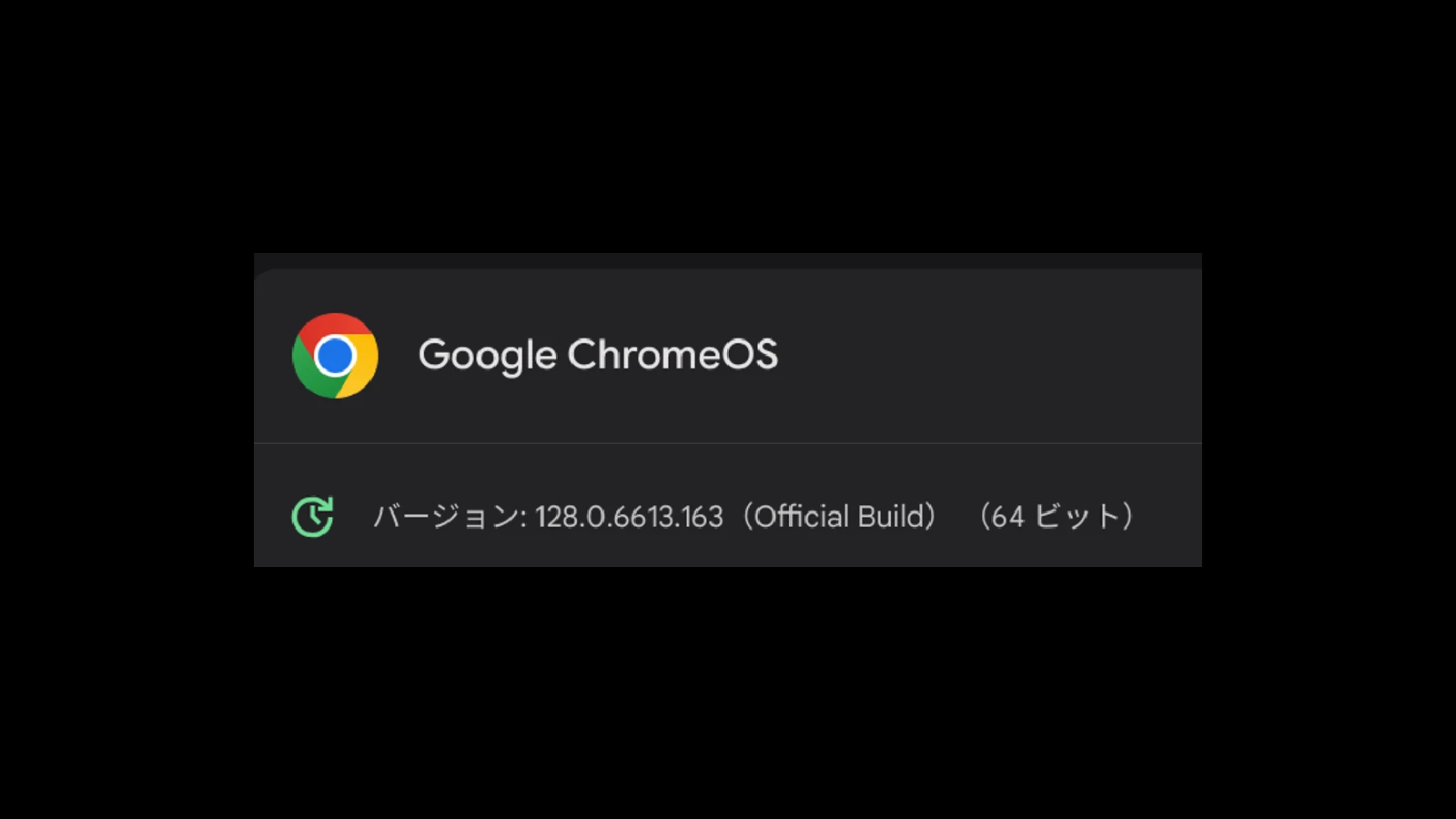 ChromeOS 128 の3回目のマイナーアップデート (2024年9月24日)