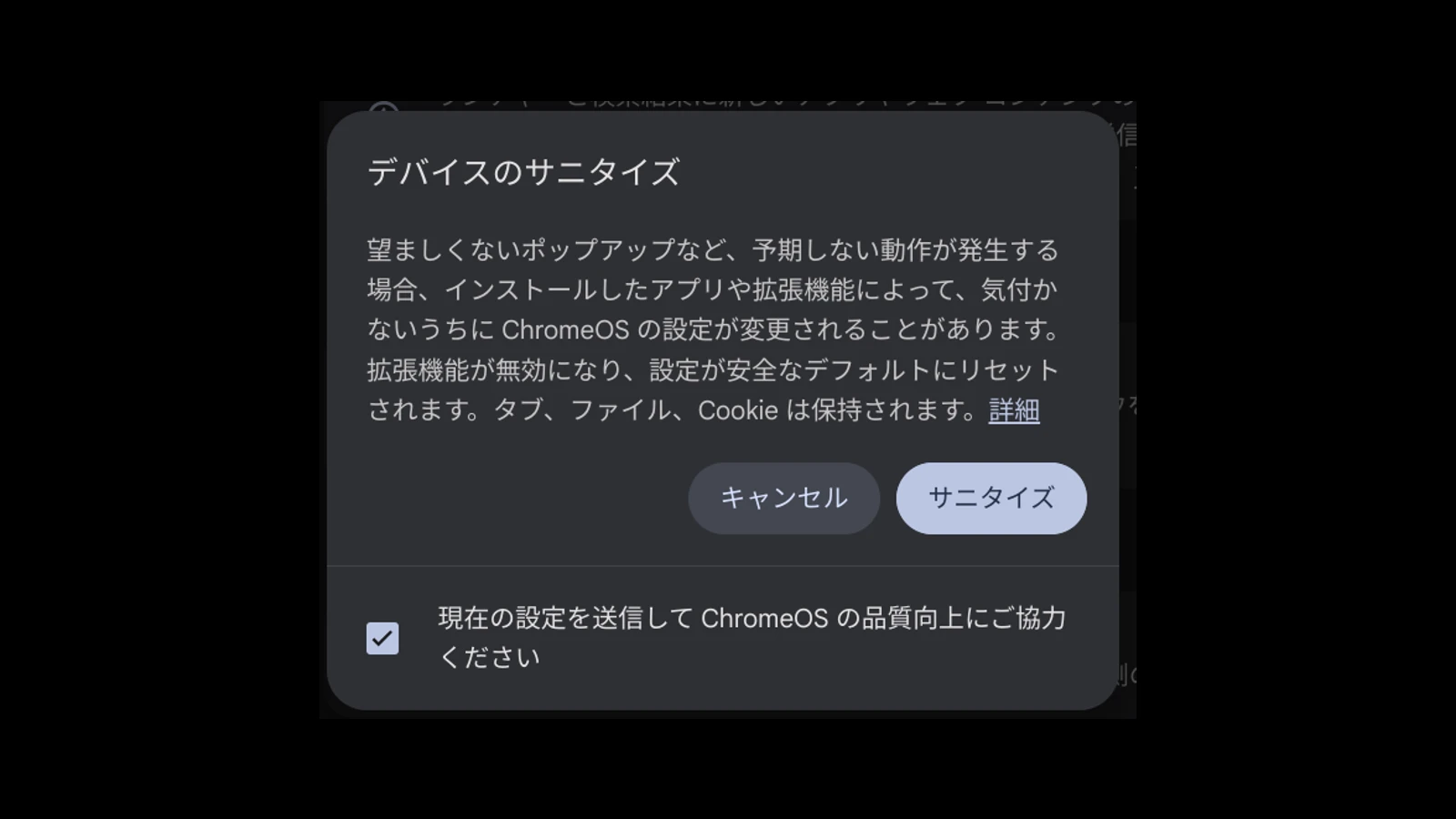 Chromebook に新しく追加された｢サニタイズ｣機能を試す。ChromeOS 128 の新機能