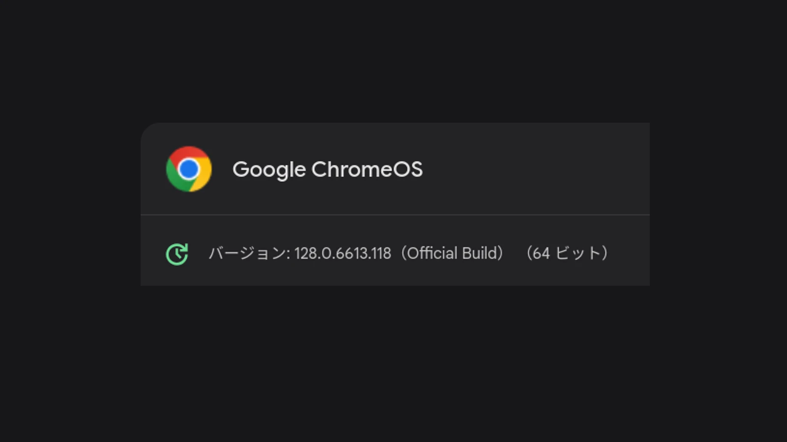 ChromeOS 128 のアップデートが展開