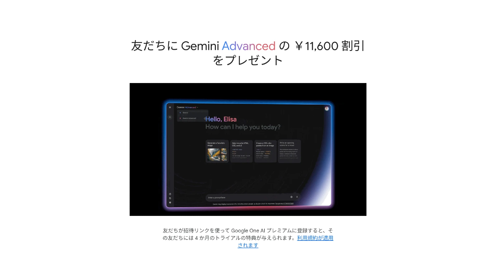 Gemini Advanced ユーザーの友だち招待リンクページのスクリーンショット