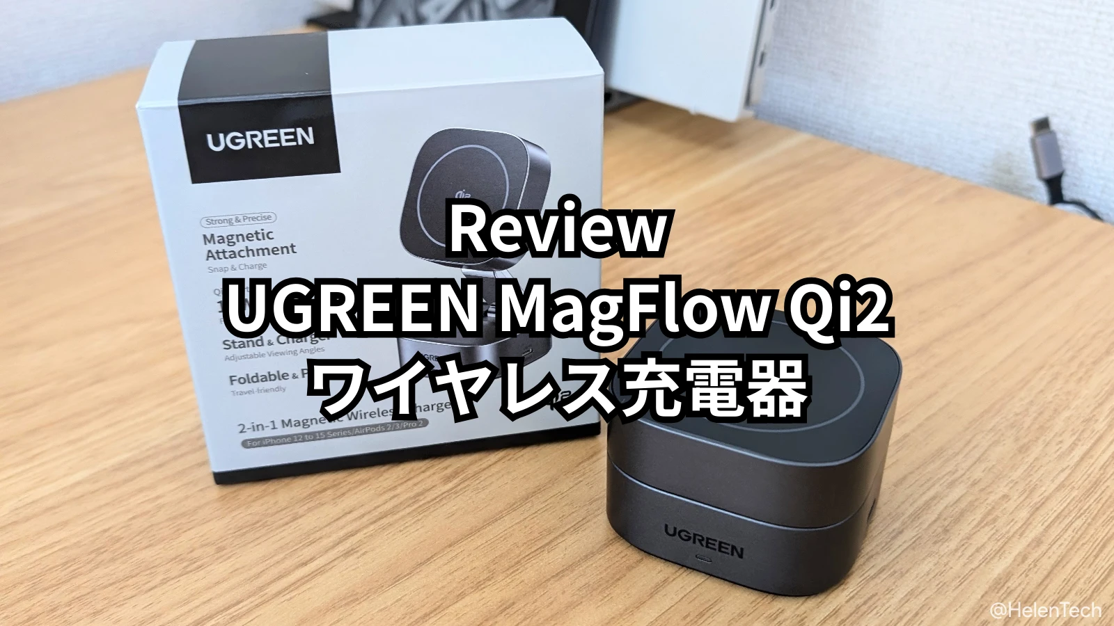 UGREEN MagFlow Qi2 ワイヤレス充電器 を実機レビューのヒーロー画像