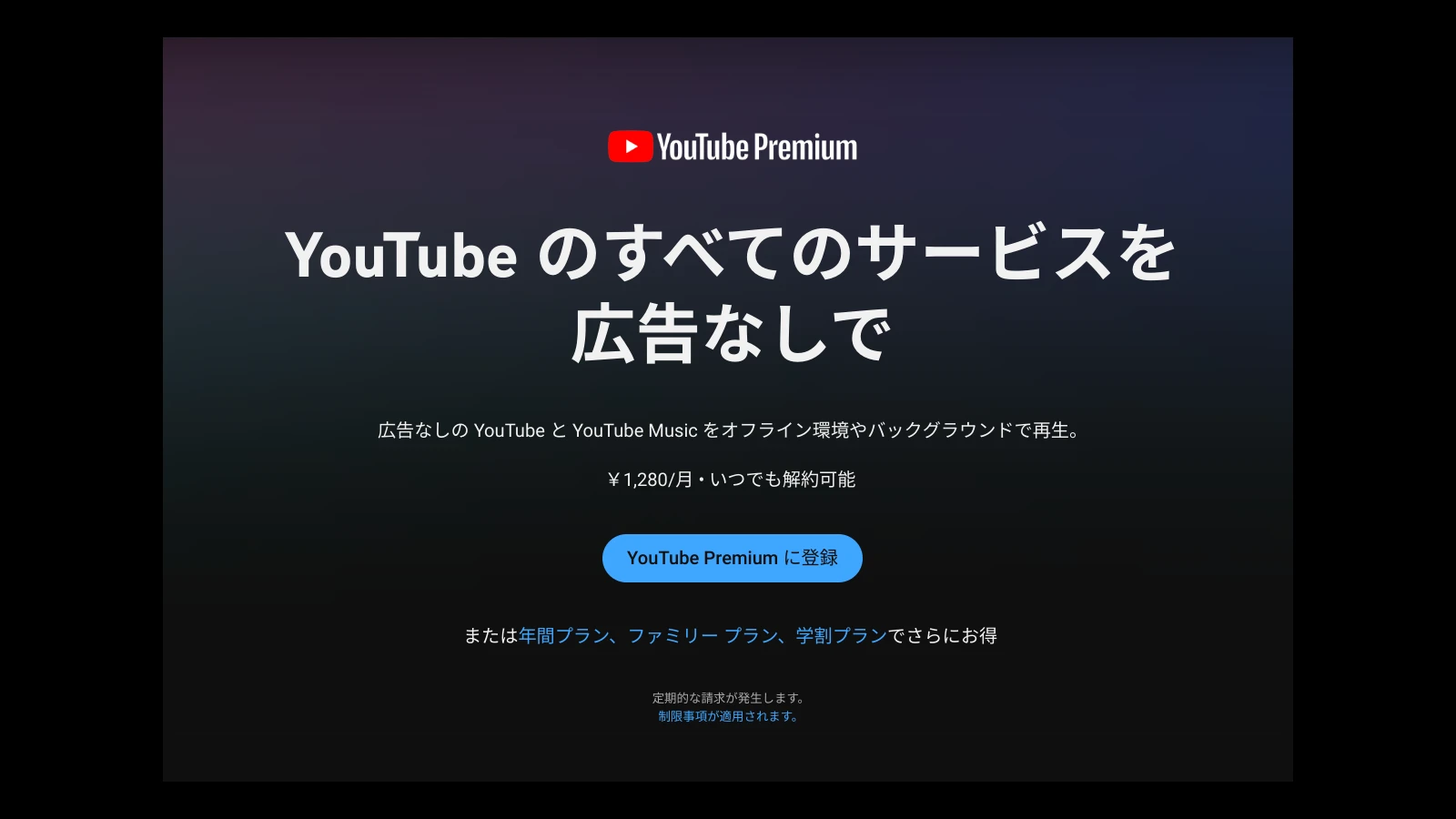 YouTube Premium サブスクリプションのホーム画面