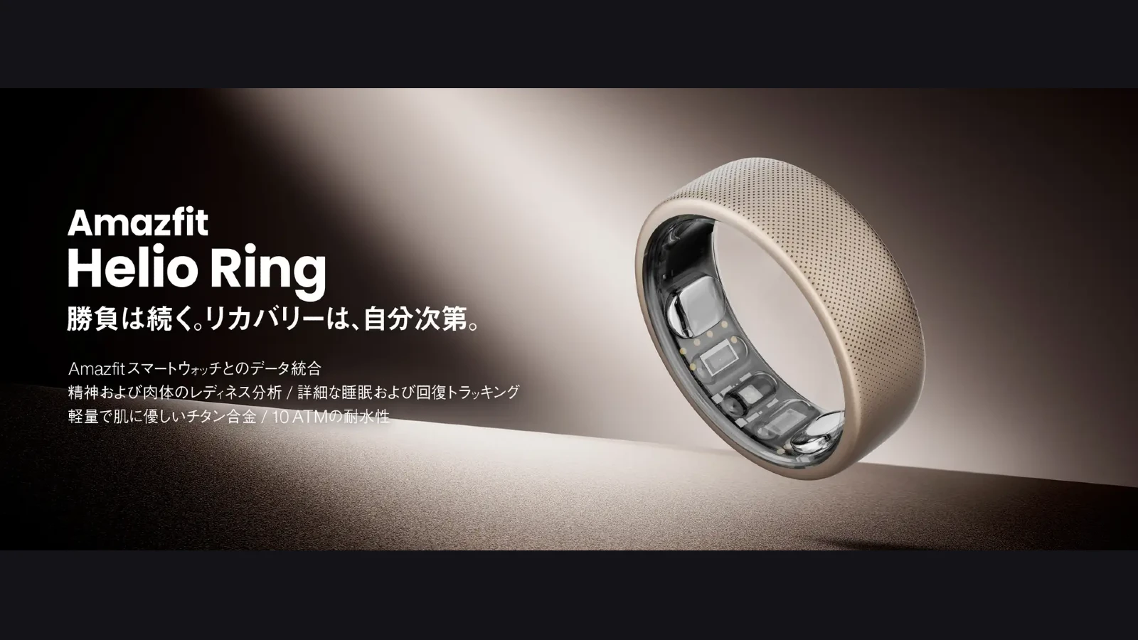 Amazfit Helio Ring 日本発売のバナー