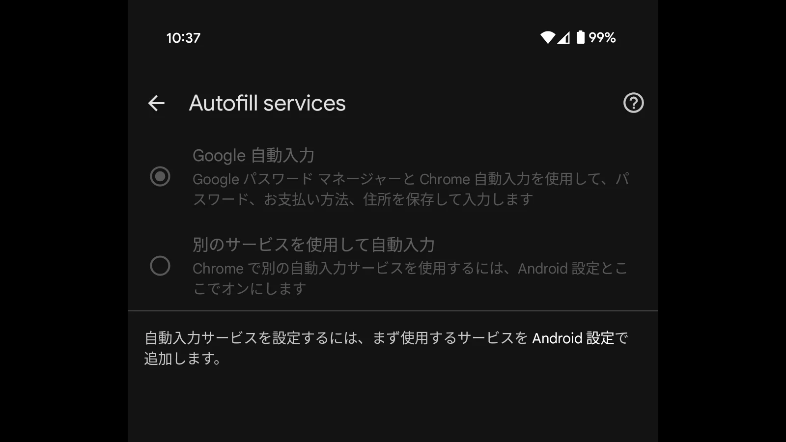 Android 版 Chrome の Autofill services (自動入力サービス) 設定のスクリーンショット