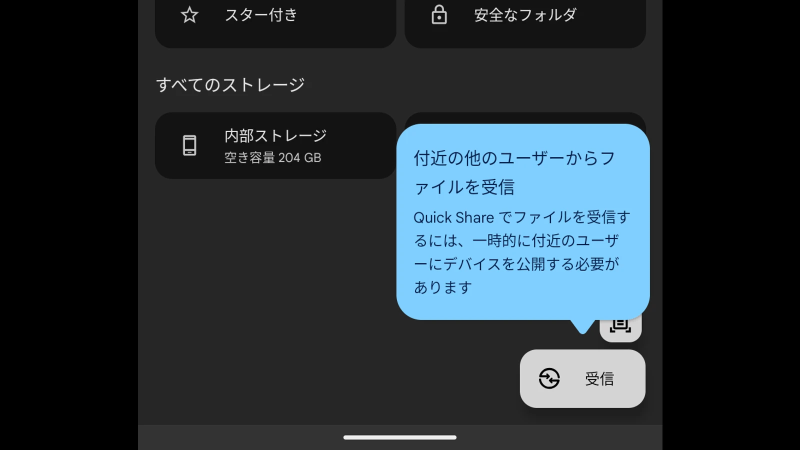 Files by Google アプリで追加された Quick Share の受信ボタンのスクリーンショット