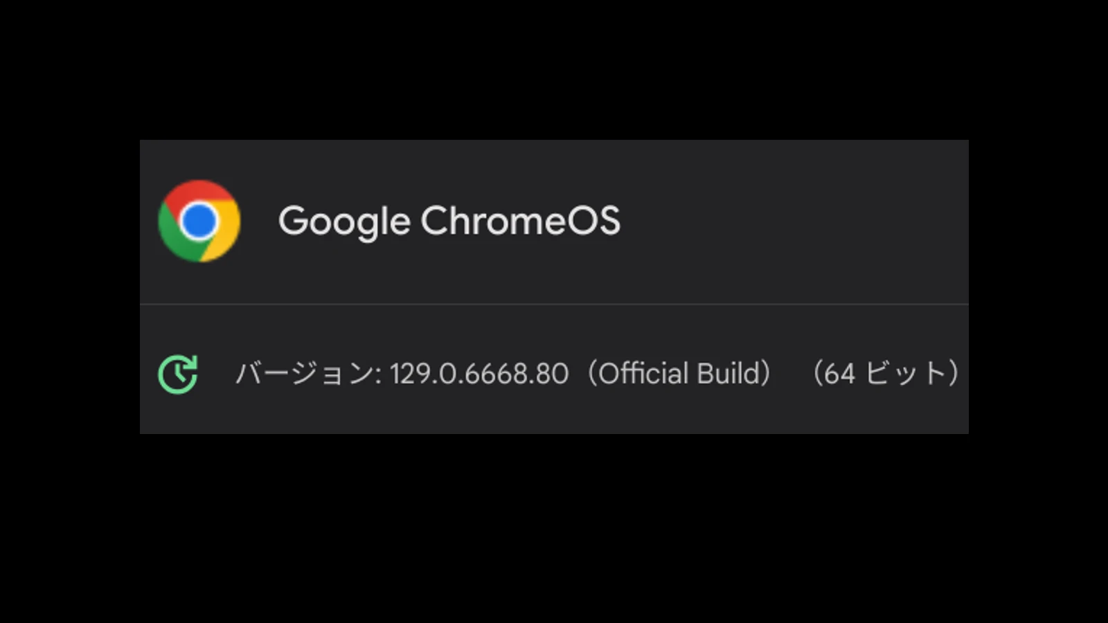 ChromeOS 129 のメジャーアップデートが展開