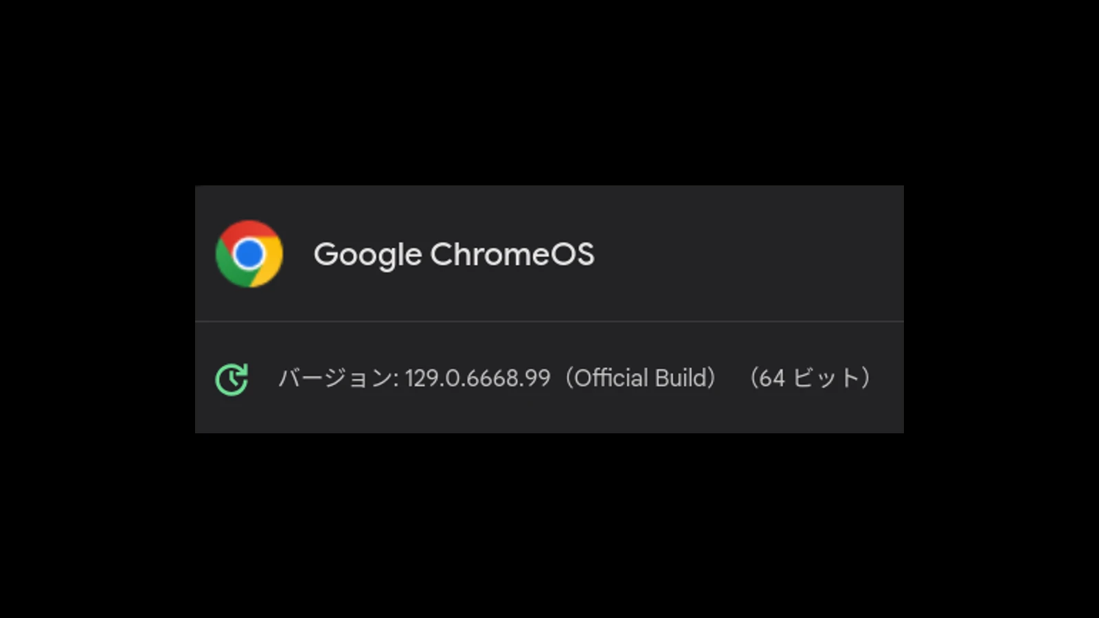 ChromeOS 129 に1回目のマイナーアップデートが展開