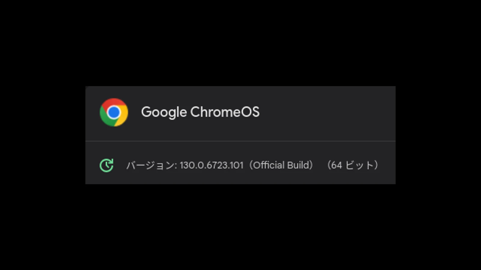 ChromeOS 130 に1回目のマイナーアップデートが展開。遅れている Chromebook Plus にはまだ来ない