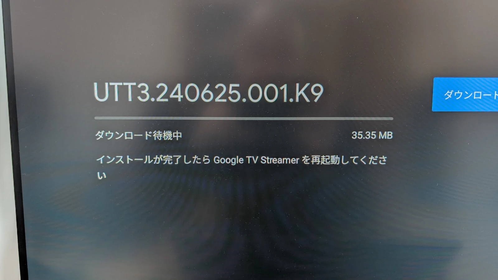 Google TV Streamer UTT3.240625.001.K9 のシステムアップデート