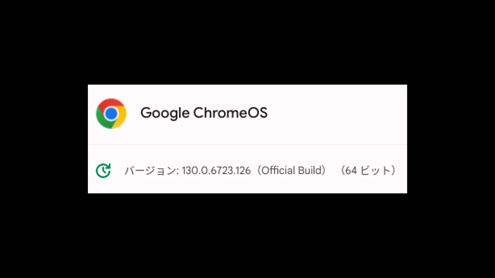 ChromeOS 130 に2回目のマイナーアップデートが展開。ようやく Chromebook Plus もアップデート