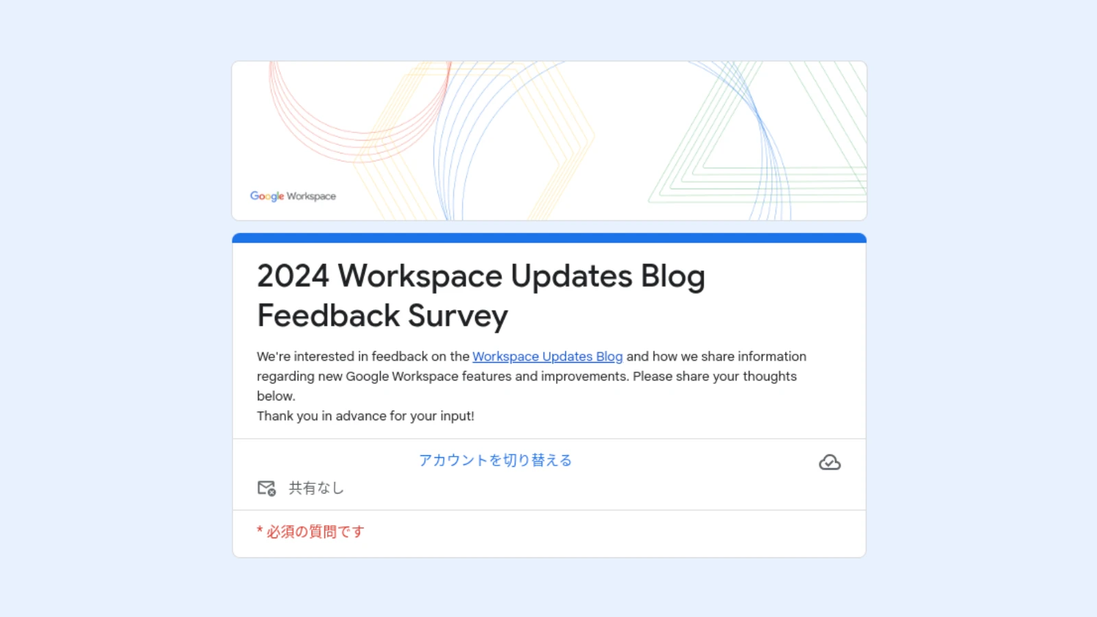 2024 Workspace Updates Blog Feedback Survey のスクリーンショット