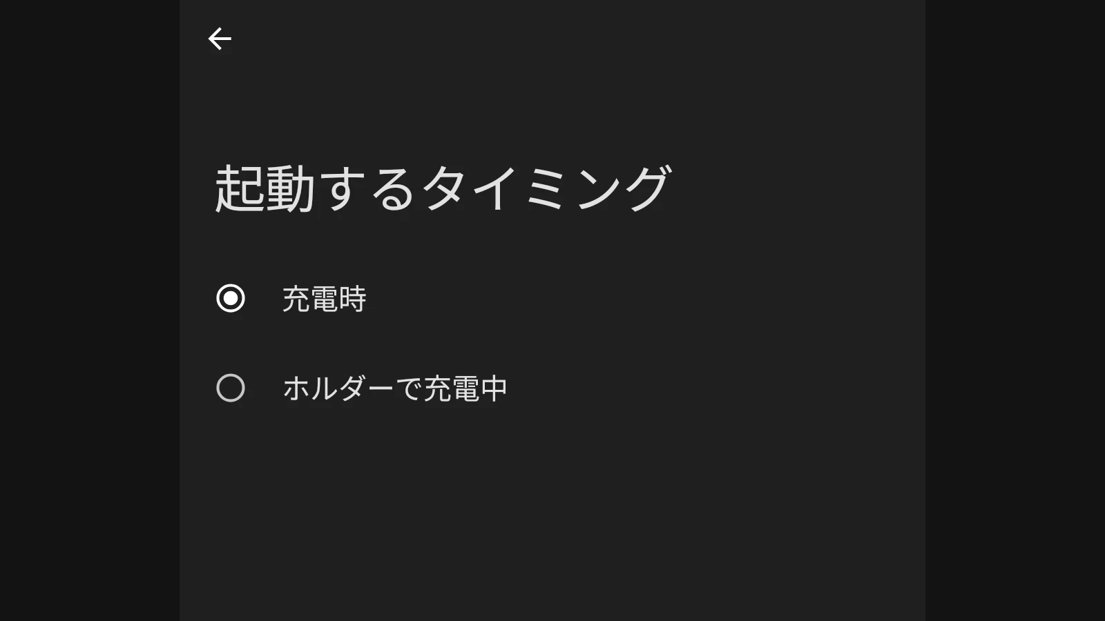 Android のスクリーンセーバーの起動するタイミングの設定のスクリーンショット