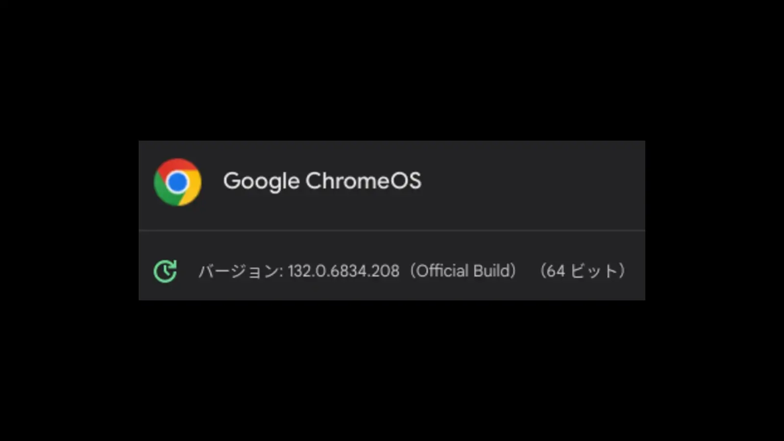 ChromeOS 132 の4回目のマイナーアップデート