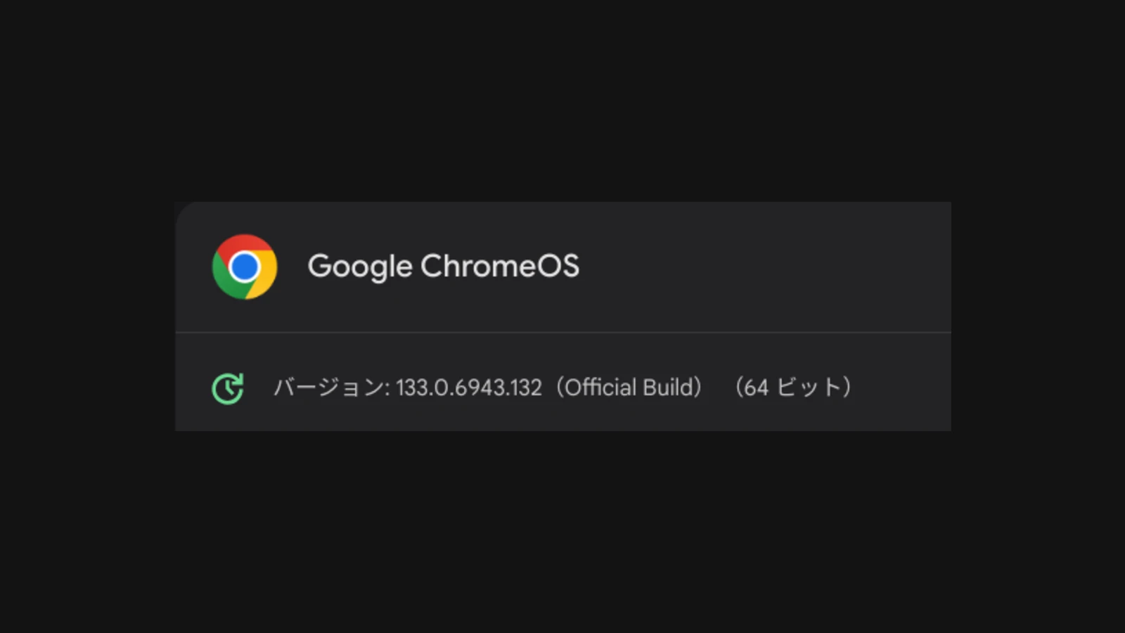 Chromebook に ChromeOS 133 のアップデートがリリース