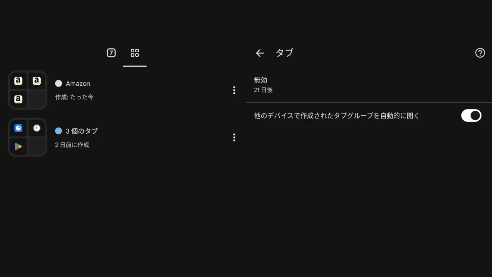 Google Chrome 133 で追加されているタブグループの保存と同期、タブ設定のスクリーンショット